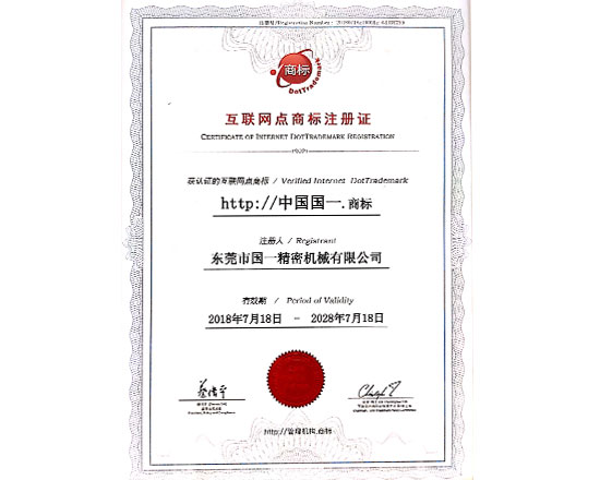 中国国一互联网点商标注册证