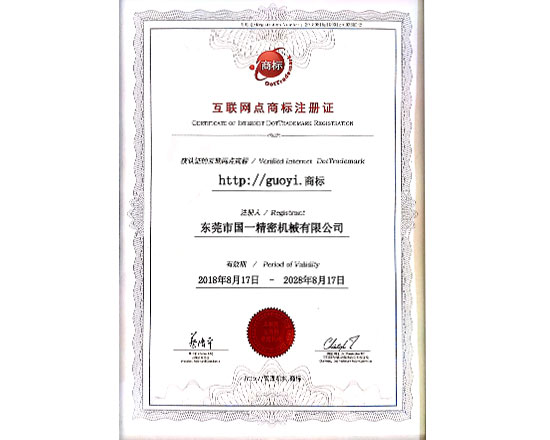 guoyi互联网点商标注册证