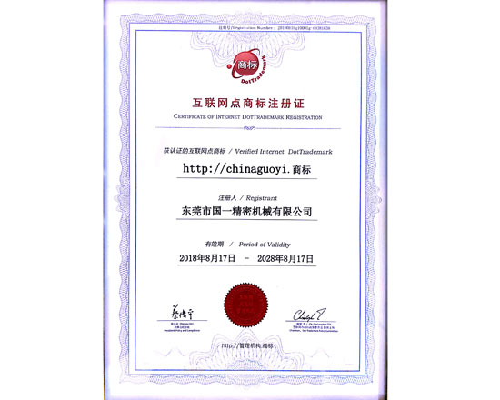 chinaguoyi互联网点商标注册证